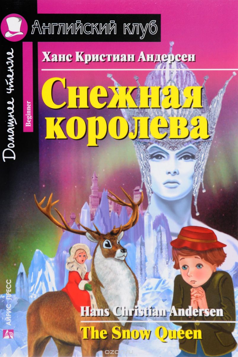 Снежная королева / The Snow Queen, Ханс Кристиан Андерсен