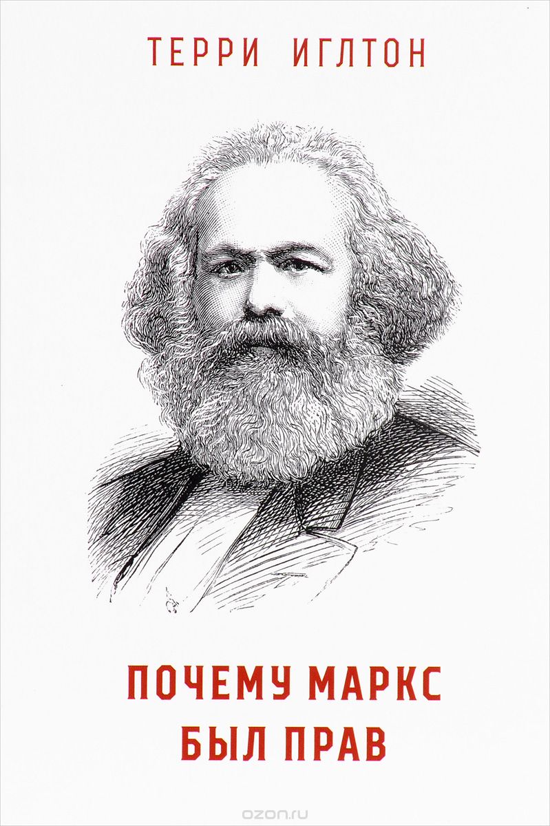 Скачать книгу "Почему Маркс был прав, Терри Иглтон"