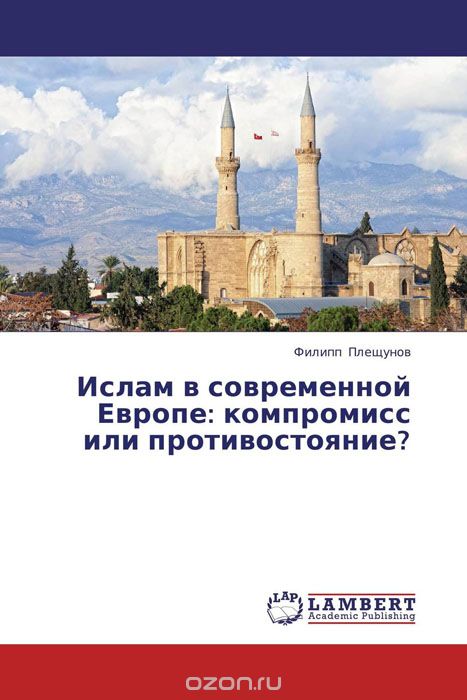 Скачать книгу "Ислам в современной Европе: компромисс или противостояние?"