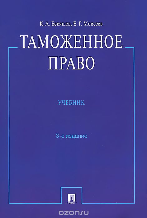 Таможенное право. Учебник, К. А. Бекяшев, Е. Г. Моисеев