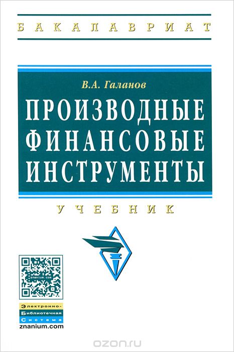 Скачать книгу "Производные финансовые инструменты, В. А. Галанов"
