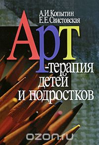 Скачать книгу "Арт-терапия детей и подростков, А. И. Копытин, Е. Е. Свистовская"