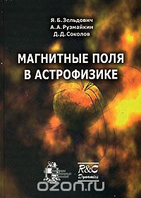 Скачать книгу "Магнитные поля в астрофизике, Я. Б. Зельдович, А. А. Рузмайкин, Д. Д. Соколов"