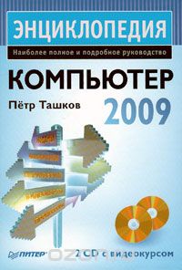 Компьютер. Энциклопедия (+ 2 DVD-ROM), Петр Ташков