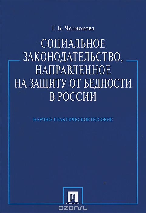 Скачать книгу "Социальное законодательство, направленное на защиту от бедности в России, Г. Б. Челнокова"