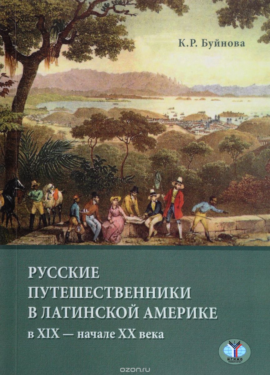 Русские путешенственники в Латинской Америке в XIX - XX века, К. Р. Буйнова
