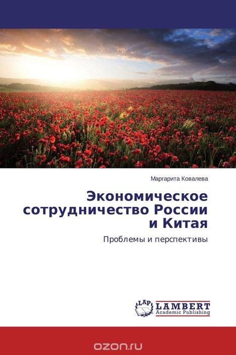 Скачать книгу "Экономическое сотрудничество России и Китая"