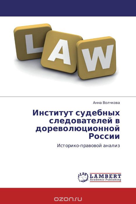 Скачать книгу "Институт судебных следователей в дореволюционной России"