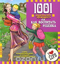Скачать книгу "1001 родительская премудрость, или Как воспитать ребенка, Эсме Флойд"