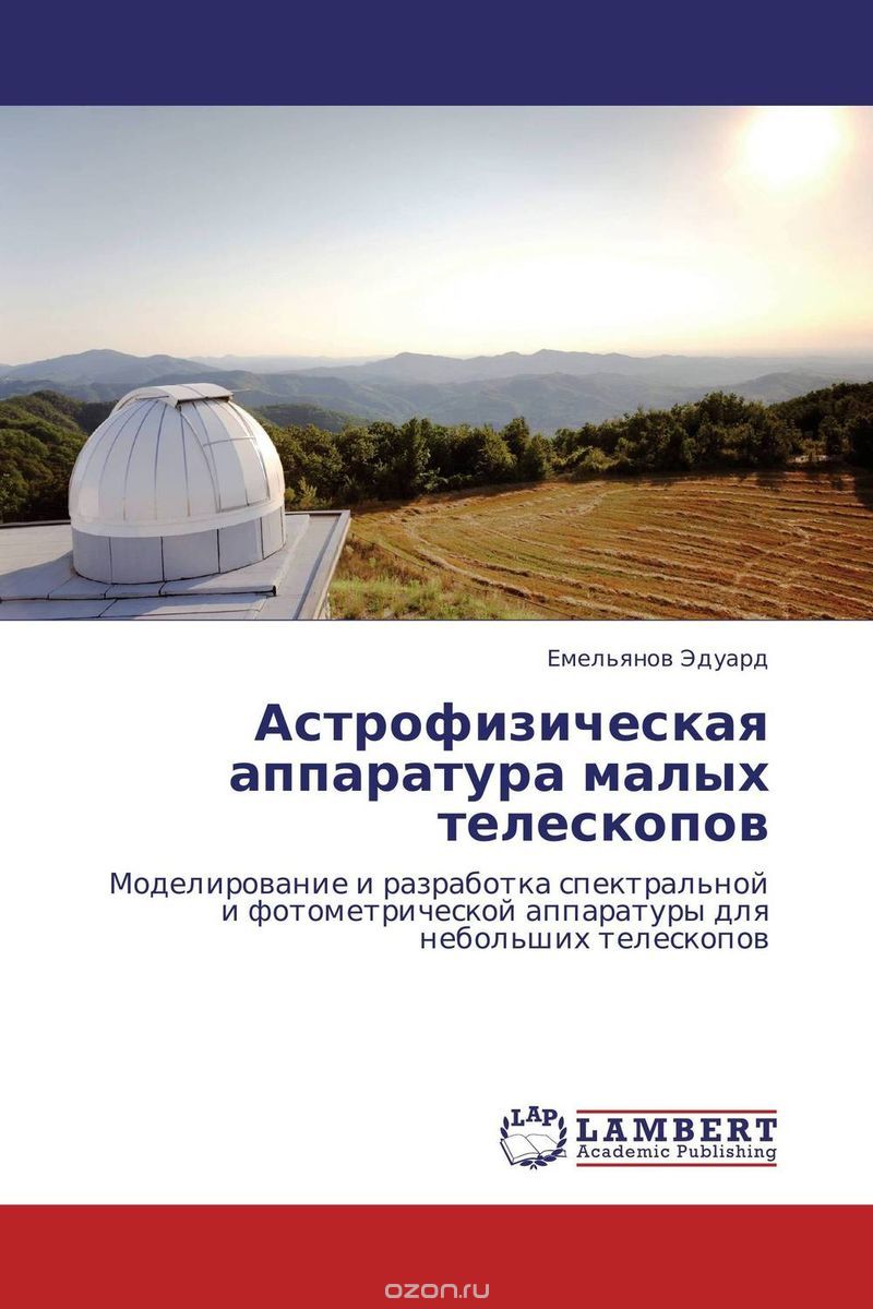 Скачать книгу "Астрофизическая аппаратура малых телескопов"