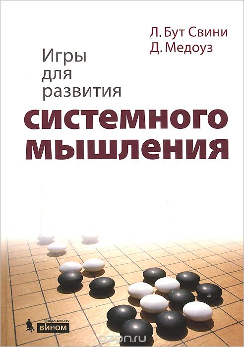 Скачать книгу "Игры для развития системного мышления, Свини Л. Бут, Д. Медоуз"