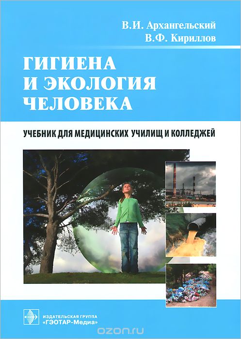 Гигиена и экология человека. Учебник, В. И. Архангельский, В. Ф. Кириллов