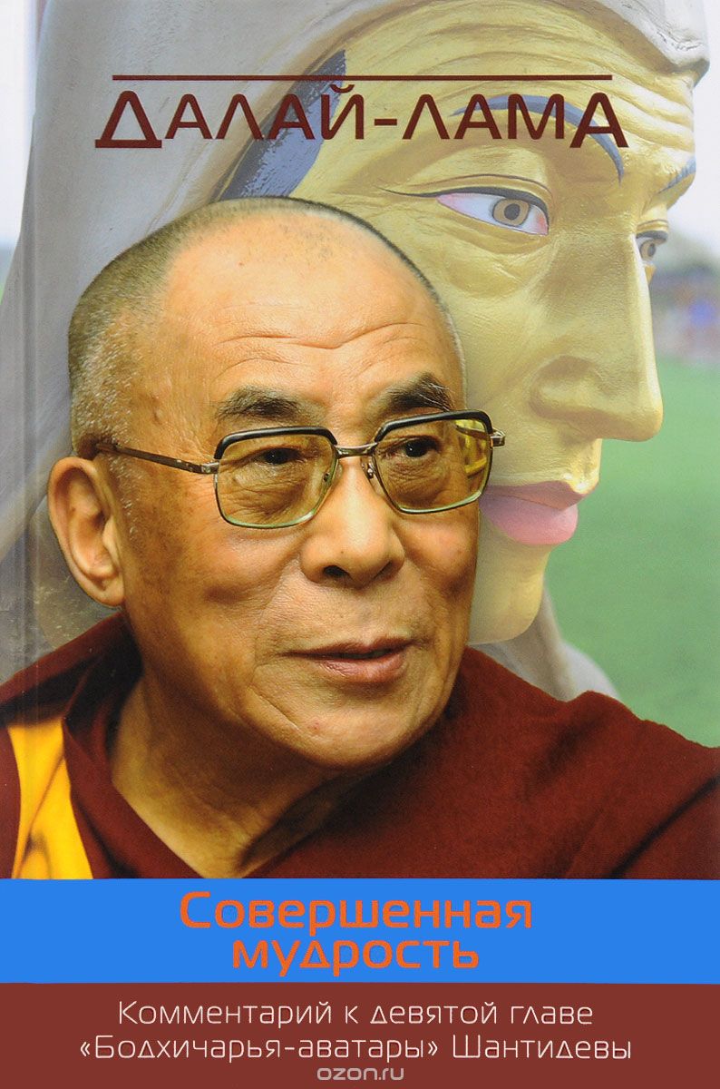 Совершенная мудрость. Комментарий к девятой главе "Бодхичарья-аватары" Шантидевы, Далай-лама