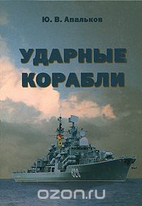 Ударные корабли, Ю. В. Апальков