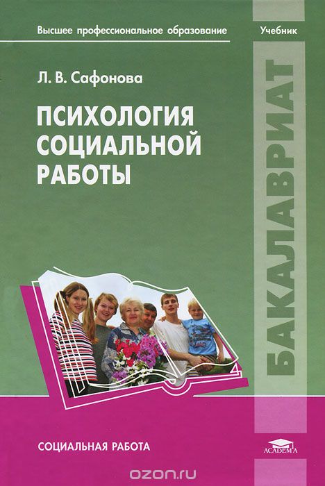Психология социальной работы, Л. В. Сафонова