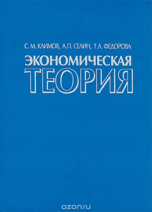 Скачать книгу "Экономическая теория, С. М. Климов, А. П. Селин, Т. А. Федорова"