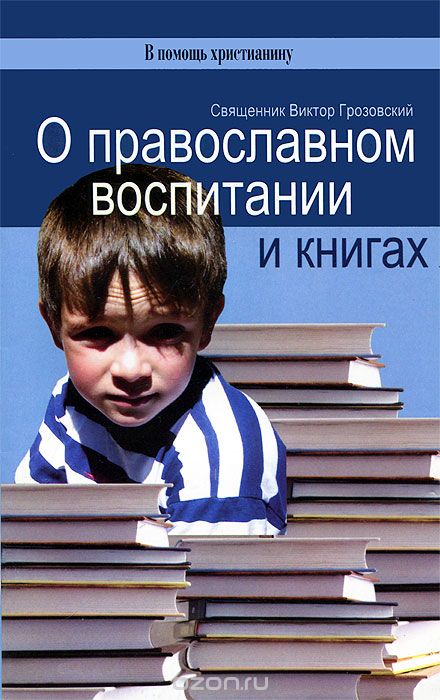 О православном воспитании и книгах, Священник Виктор Грозовский