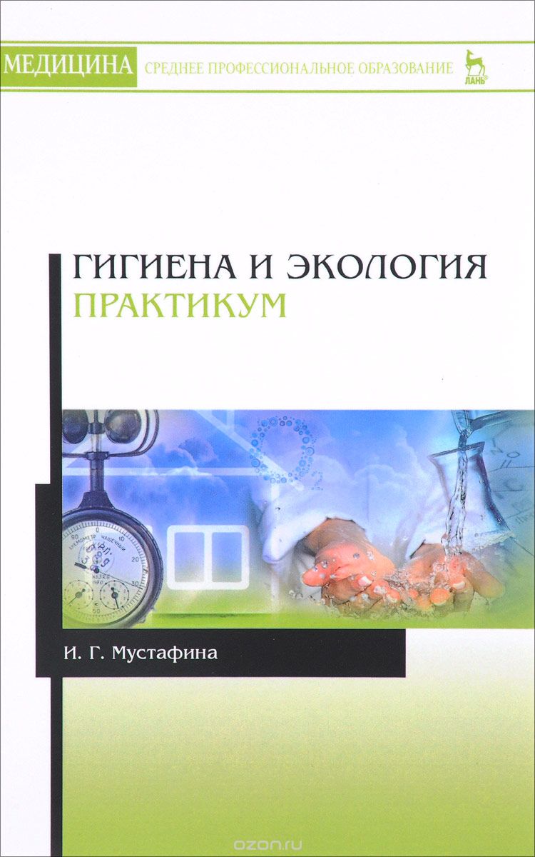 Скачать книгу "Гигиена и экология. Практикум. Учебное пособие, И. Г. Мустафина"