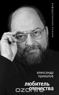 Скачать книгу "Любитель Отечества, Александр Привалов"