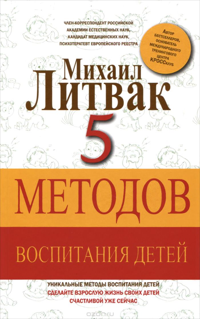 Скачать книгу "5 методов воспитания детей, Михаил Литвак"