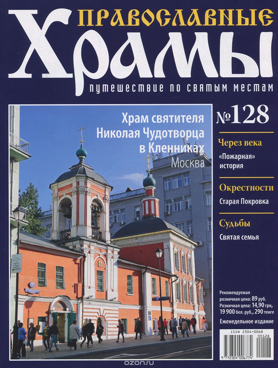 Журнал "Православные храмы. Путешествие по святым местам" №128