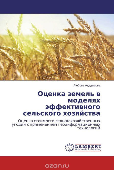 Оценка земель в моделях эффективного сельского хозяйства