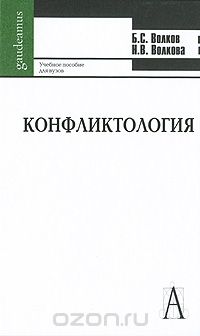 Скачать книгу "Конфликтология, Б. С. Волков, Н. В. Волкова"