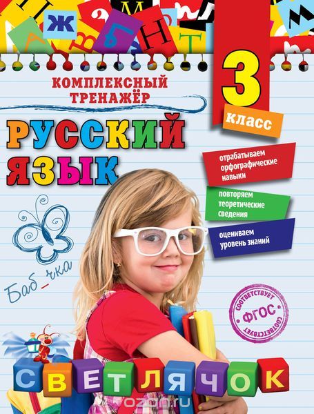 Русский язык. 3-й класс, Е. А. Польяновская