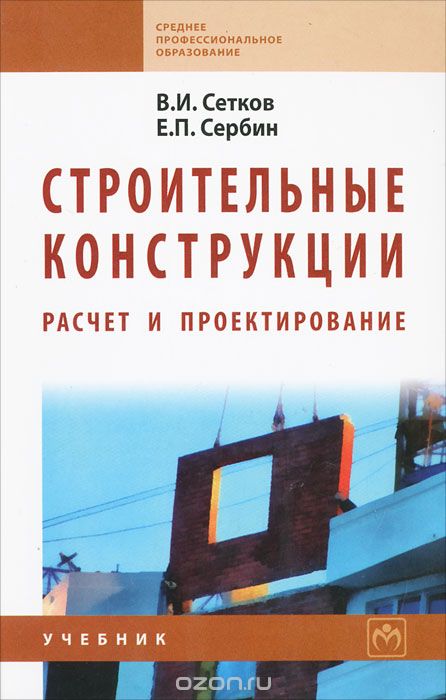 Скачать книгу "Строительные конструкции. Расчет и проектирование, В. И. Сетков, Е. П. Сербин"