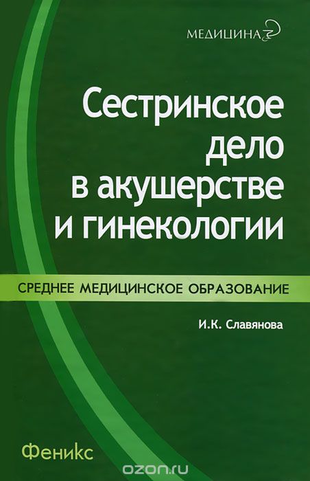 Скачать книгу "Сестринское дело в акушерстве и гинекологии, И. К. Славянова"