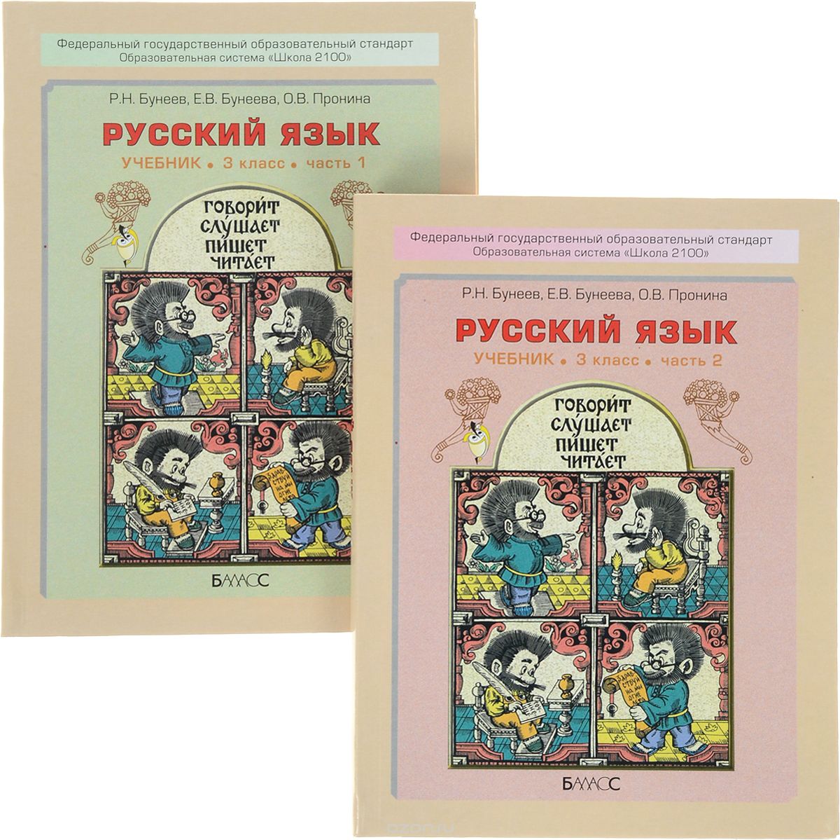 Скачать книгу "Русский язык. 3 класс (комплект из 2 книг), Р. Н. Бунеев, Е. В. Бунеева, О. В. Пронина"