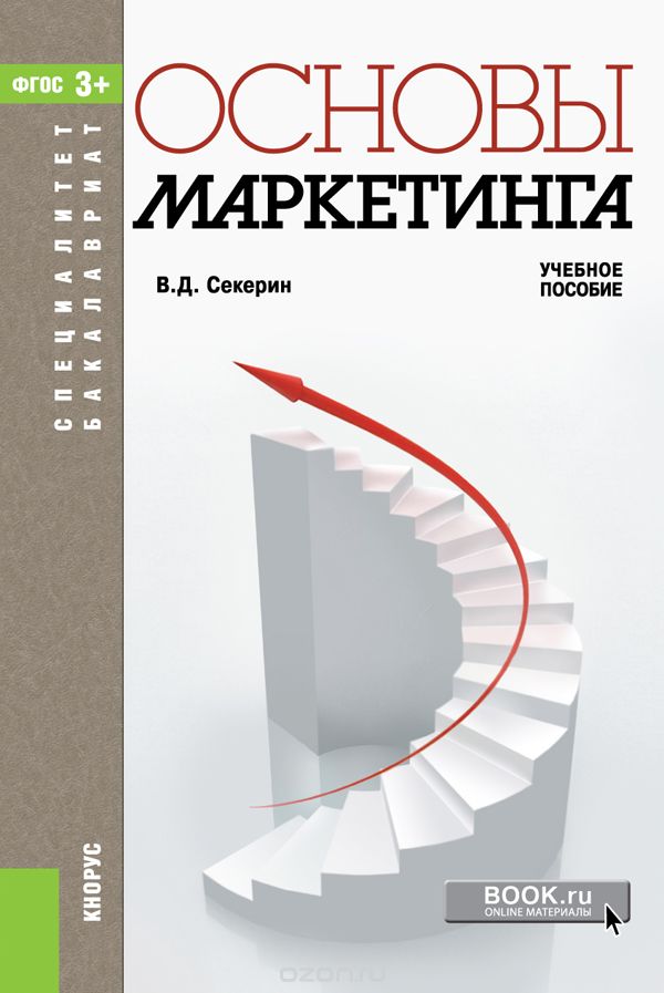 Основы маркетинга. Учебное пособие, В. Д. Секерин