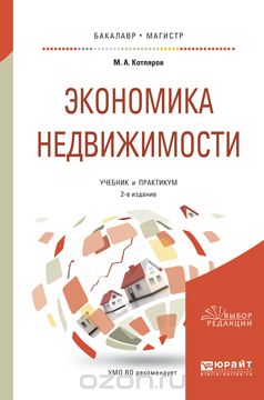 Экономика недвижимости. Учебник и практикум, М. А. Котляров