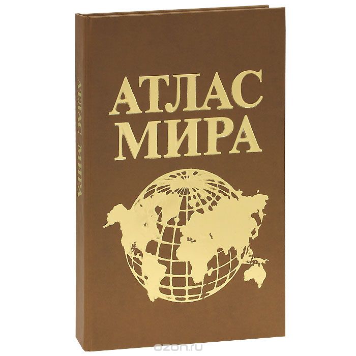 Атлас Мира (эксклюзивное подарочное издание)