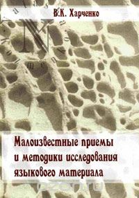 Скачать книгу "Малоизвестные приемы и методики исследования языкового материала, В. К. Харченко"
