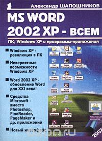 MS Word 2002 XP - всем, Александр Шапошников
