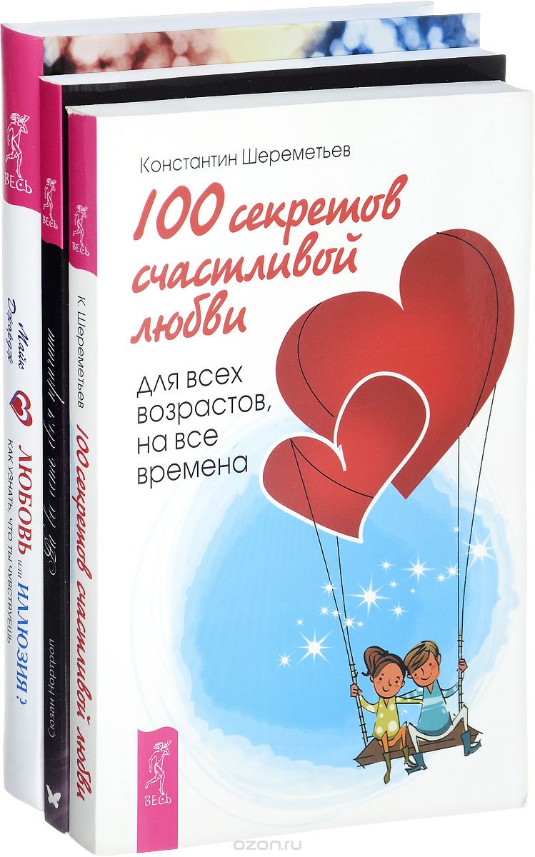 Скачать книгу "Любовь или иллюзия? 100 секретов счастливой любви. На все есть своя причина (комплект из 3 книг), Майк Джордж, Константин Шереметьев, Сюзан Нортроп"