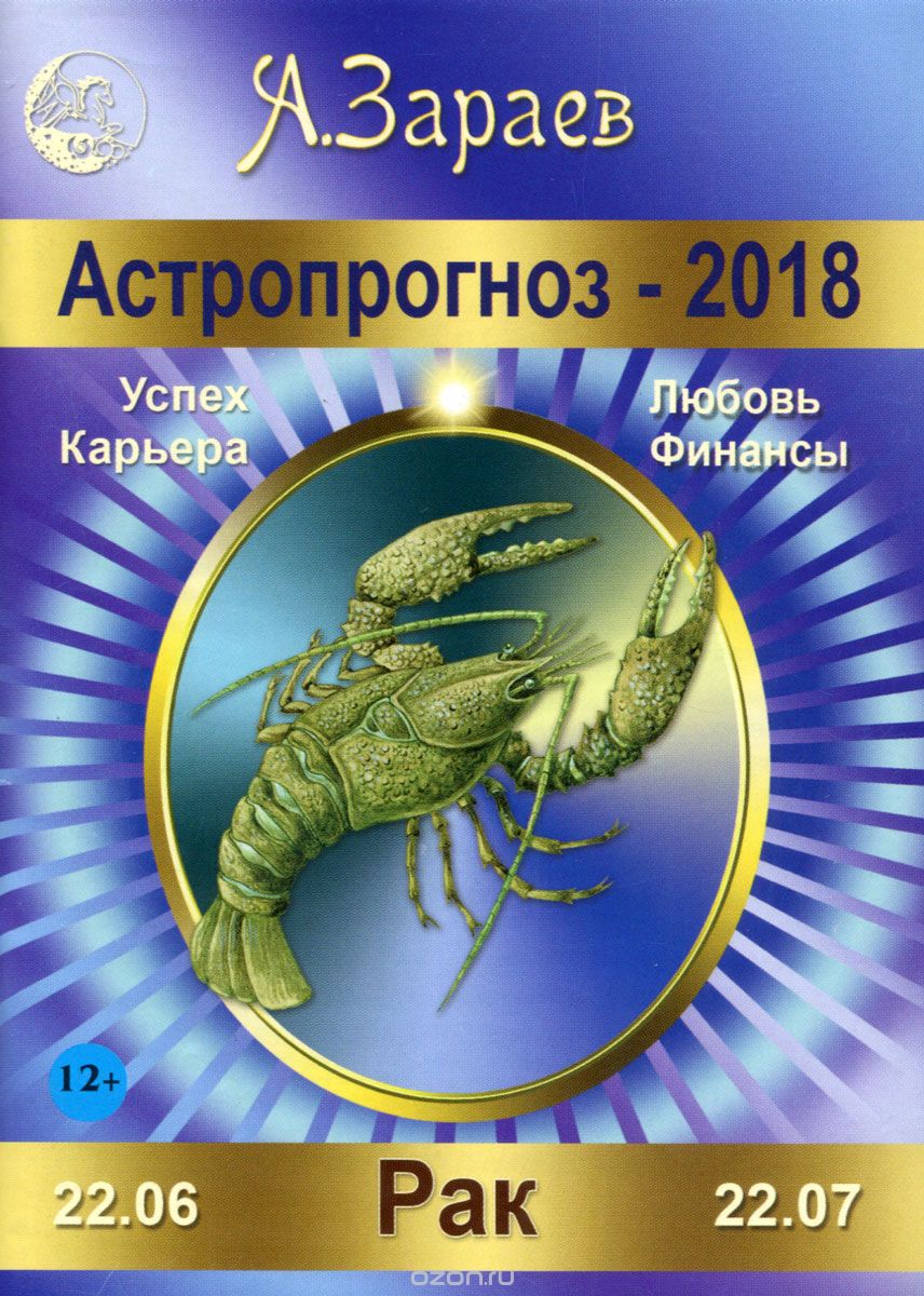 Астропрогноз - 2018. Рак, А. Зараев