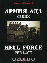 Скачать книгу "Армия ада. Облик / Hell Force: The Look, И. Аравин, В. Ульянов"
