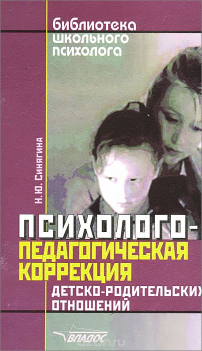 Скачать книгу "Психолого-педагогическая коррекция детско-родительских отношений, Н. Ю. Синягина"