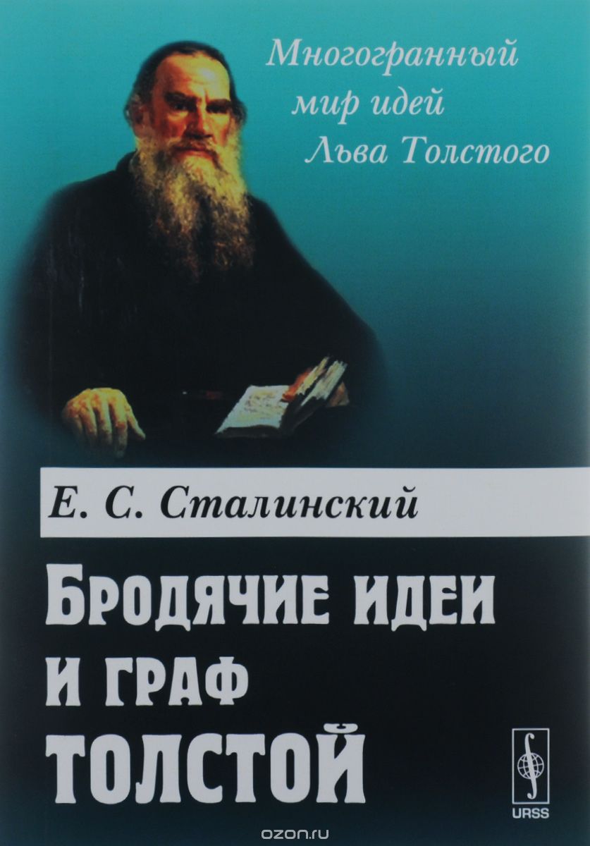 Скачать книгу "Бродячие идеи и граф Толстой, Е. С. Сталинский"