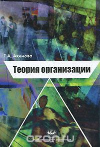 Скачать книгу "Теория организации, Т. А. Акимова"