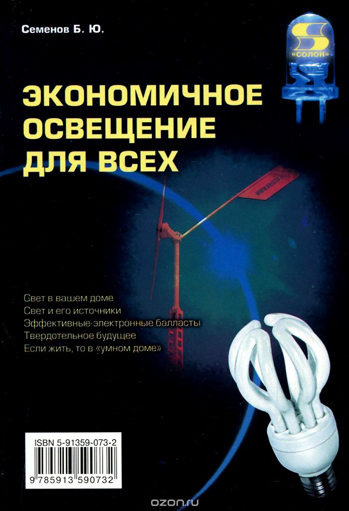 Скачать книгу "Экономичное освещение для всех, Б. Ю. Семенов"