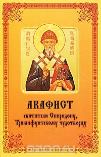 Скачать книгу "Акафист святителю Спиридону, Тримифунтскому чудотворцу"