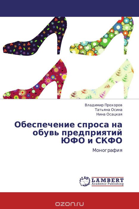 Обеспечение спроса на обувь предприятий ЮФО и СКФО