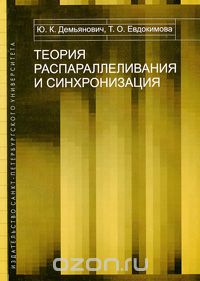 Скачать книгу "Теория распараллеливания и синхронизация, Ю. К. Демьянович, Т. О. Евдокимова"