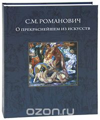 Скачать книгу "О прекраснейшем из искусств, С. М. Романович"