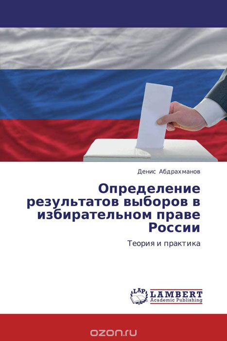 Скачать книгу "Определение результатов выборов в избирательном праве России"