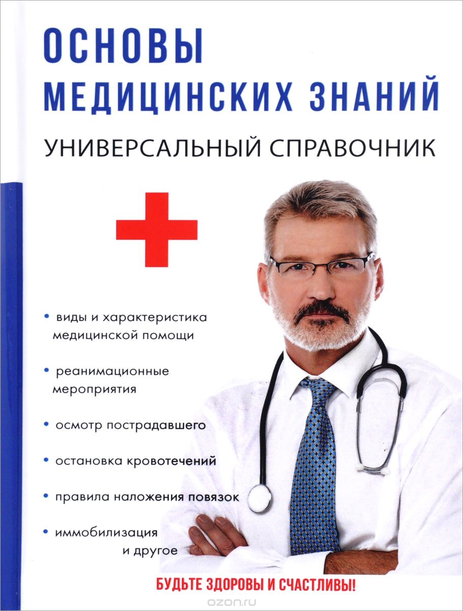 Основы медицинских знаний, Г. Ю. Лазарева