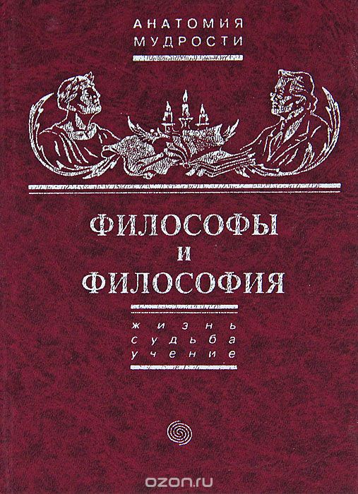 Скачать книгу "Философы и философия, Б. А. Тормасов"